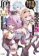 無慈悲な悪役貴族に転生した僕は掌握魔法を駆使して魔法世界の頂点に立つ２　～ヒロインなんていないと諦めていたら向こうから勝手に寄ってきました～