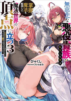 無慈悲な悪役貴族に転生した僕は掌握魔法を駆使して魔法世界の頂点に立つ３　～ヒロインなんていないと諦めていたら向こうから勝手に寄ってきました～