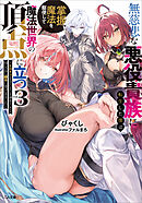 無慈悲な悪役貴族に転生した僕は掌握魔法を駆使して魔法世界の頂点に立つ３　～ヒロインなんていないと諦めていたら向こうから勝手に寄ってきました～