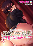 リラクゼーション優美 ～若妻セラピストの淫らな特別サービス～【タテヨミ】第1話 モザイク版