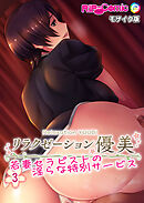 リラクゼーション優美 ～若妻セラピストの淫らな特別サービス～【タテヨミ】第3話 モザイク版