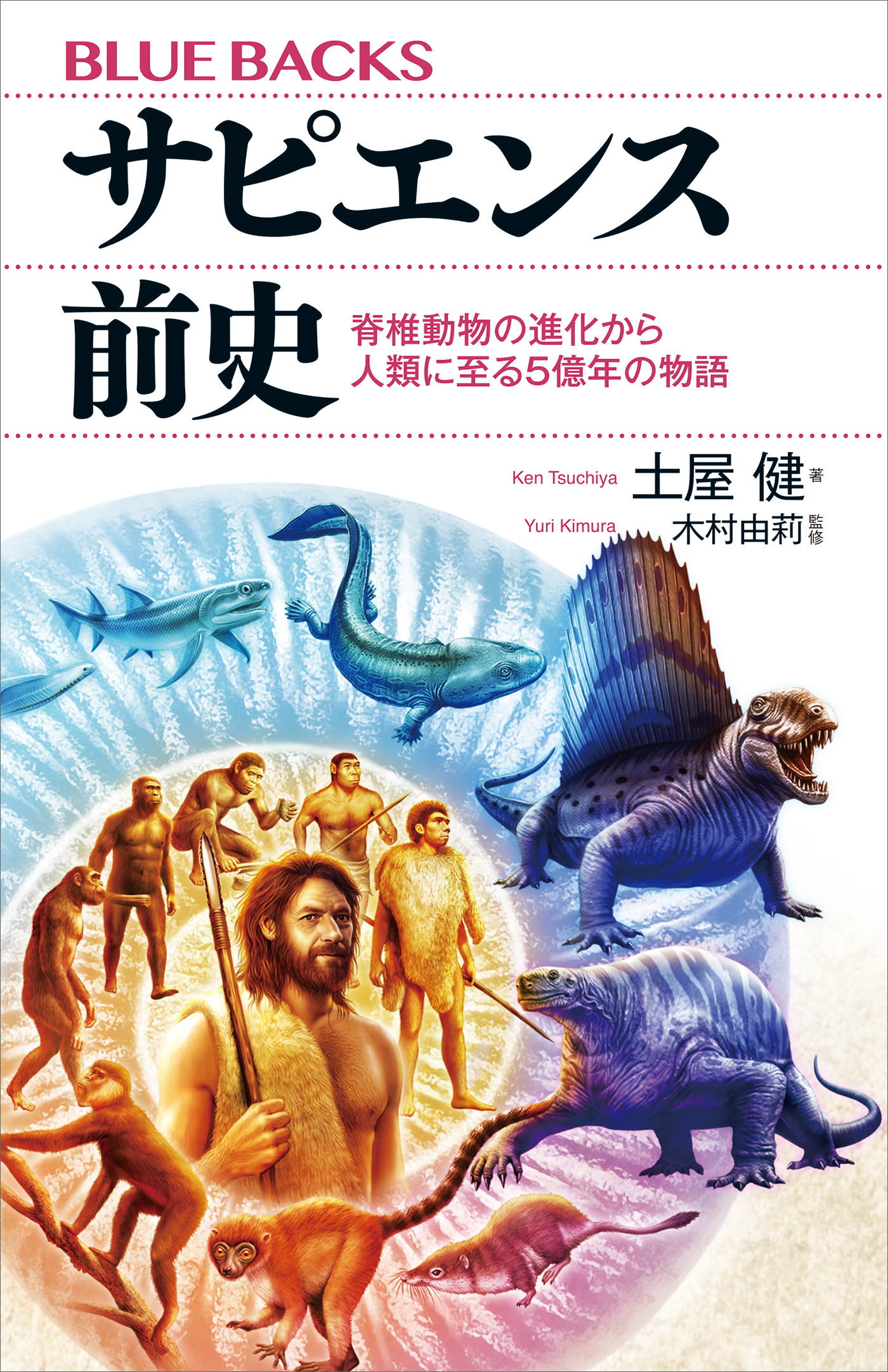 サピエンス前史 脊椎動物の進化から人類に至る５億年の物語 - 土屋健