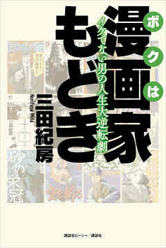 ボクは漫画家もどき　イケてない男の人生大逆転劇 - 三田紀房 - 小説・無料試し読みなら、電子書籍・コミックストア ブックライブ