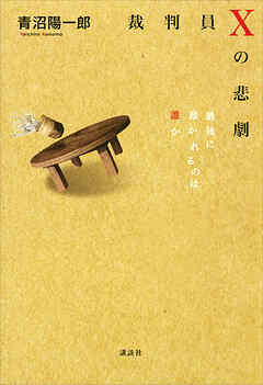 裁判員Ｘの悲劇　最後に裁かれるのは誰か