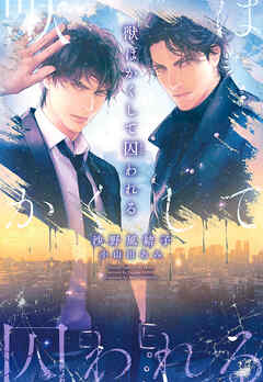 獣はかくして囚われる