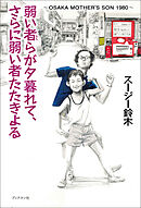 弱い者らが夕暮れて、さらに弱い者たたきよる　～OSAKA MOTHER’S SON 1980 ～
