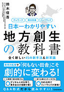 日本一わかりやすい地方創生の教科書―全く新しい４５の新手法＆新常識