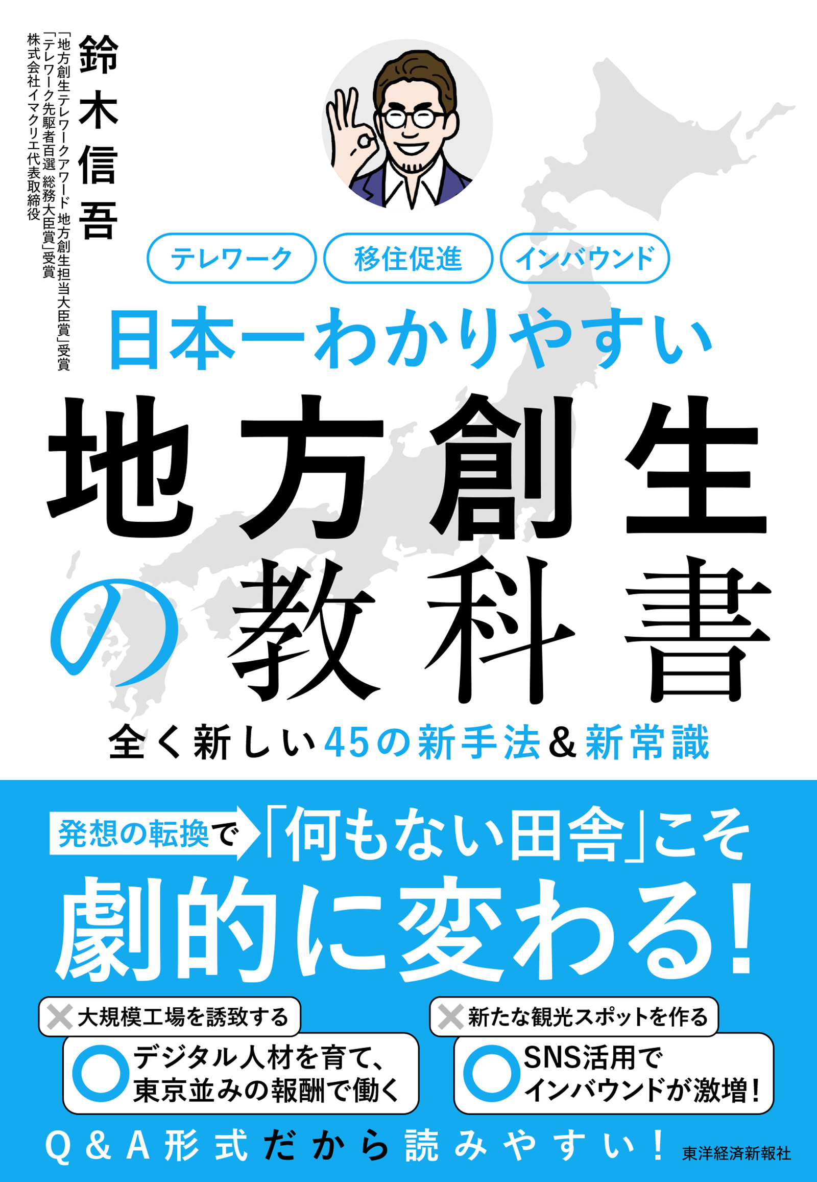 日本一わかりやすい地方創生の教科書―全く新しい４５の新手法＆新常識 - 鈴木信吾（GoHands） -  ビジネス・実用書・無料試し読みなら、電子書籍・コミックストア ブックライブ