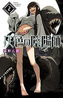 灰色の陰陽師　2