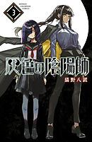 灰色の陰陽師　3