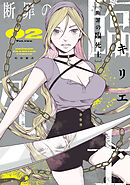 断罪の臨死士　2