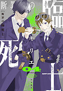 断罪の臨死士　4