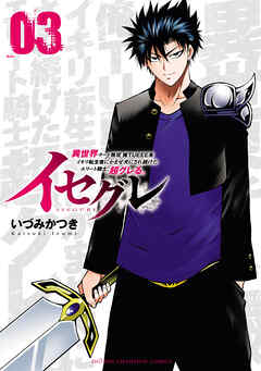 イセグレ 異世界チート無双 俺TUEEE系イキリ転生者に かませ犬にされ続けたエリート騎士、超グレる。