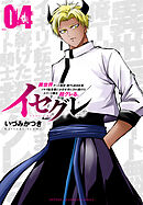 イセグレ 異世界チート無双 俺TUEEE系イキリ転生者に かませ犬にされ続けたエリート騎士、超グレる。　4