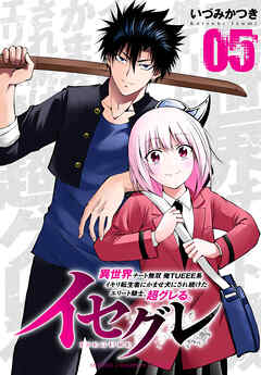 イセグレ 異世界チート無双 俺TUEEE系イキリ転生者に かませ犬にされ続けたエリート騎士、超グレる。