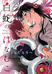 白蛇のはなむこ【電子単行本】