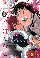 白蛇のはなむこ【電子単行本】　3