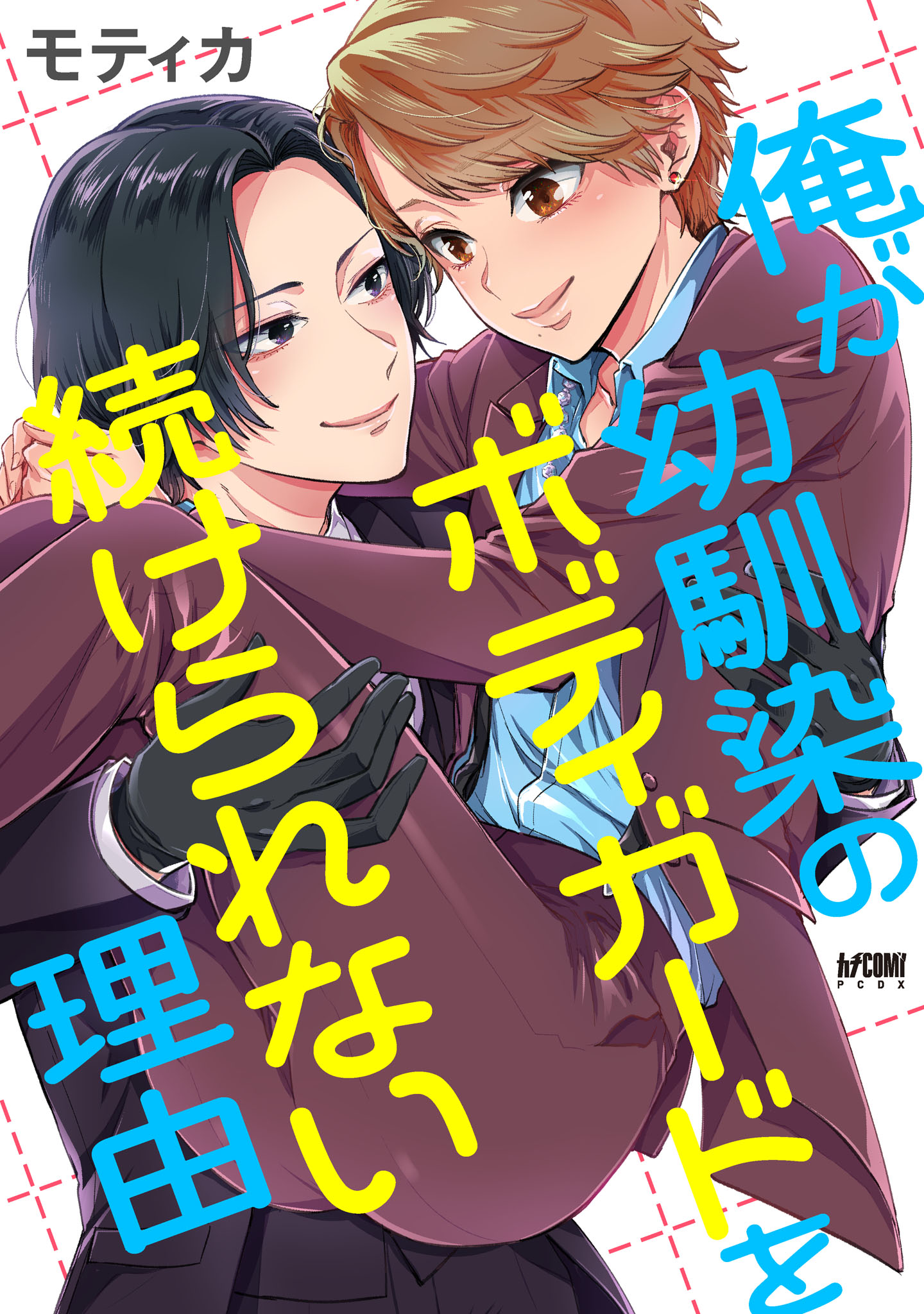 俺が幼馴染のボディガードを続けられない理由【電子単行本】 - モティカ - BL(ボーイズラブ)マンガ・無料試し読みなら、電子書籍・コミックストア  ブックライブ