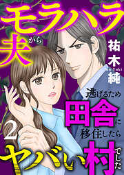 モラハラ夫から逃げるため田舎に移住したらヤバい村でした【電子単行本】　2