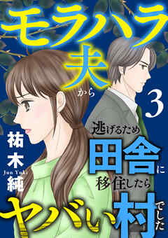 モラハラ夫から逃げるため田舎に移住したらヤバい村でした【電子単行本】