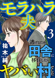 モラハラ夫から逃げるため田舎に移住したらヤバい村でした【電子単行本】
