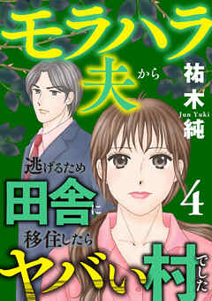 モラハラ夫から逃げるため田舎に移住したらヤバい村でした【電子単行本】　4