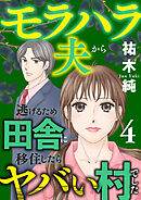 モラハラ夫から逃げるため田舎に移住したらヤバい村でした【電子単行本】　4