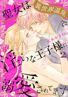 聖女は異世界温泉で淫らな王子様に溺愛されてます【電子単行本】　2