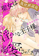 聖女は異世界温泉で淫らな王子様に溺愛されてます【電子単行本】　2