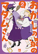 おかしの家のマダムさん　2