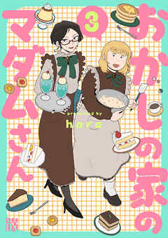 おかしの家のマダムさん