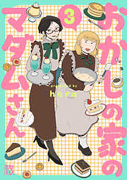 おかしの家のマダムさん