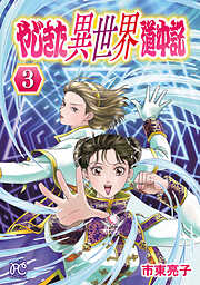 やじきた異世界道中記