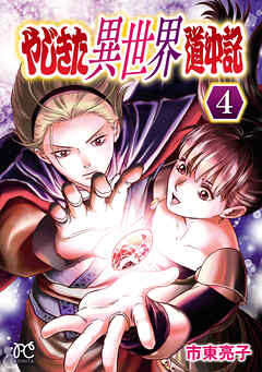 やじきた異世界道中記