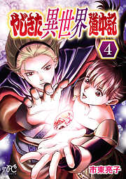 やじきた異世界道中記