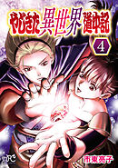 やじきた異世界道中記　4