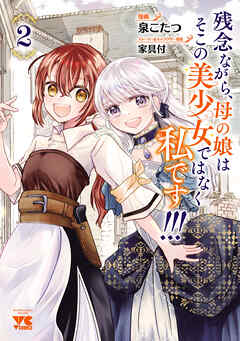 残念ながら、母の娘はそこの美少女ではなく私です！！！【電子単行本】