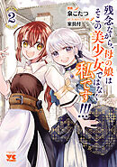 残念ながら、母の娘はそこの美少女ではなく私です！！！【電子単行本】　2