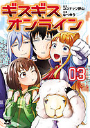 ギスギスオンライン【電子単行本】　3