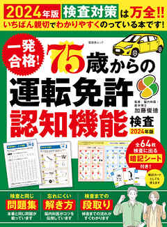 晋遊舎ムック　一発合格！ 75歳からの 運転免許認知機能検査 2024年版