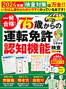 晋遊舎ムック　一発合格！ 75歳からの 運転免許認知機能検査 2024年版