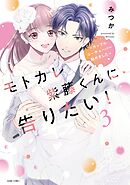 モトカレ紫藤くんに告りたい！ ～カップルユーチューバー始めました～ 3 【電子限定おまけマンガ付き】