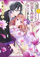 男運がEランクなので異世界の闇落ち神様に娶られました 4 【電子限定おまけマンガ付き】
