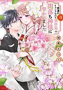 男運がEランクなので異世界の闇落ち神様に娶られました 5 【電子限定おまけマンガ付き】