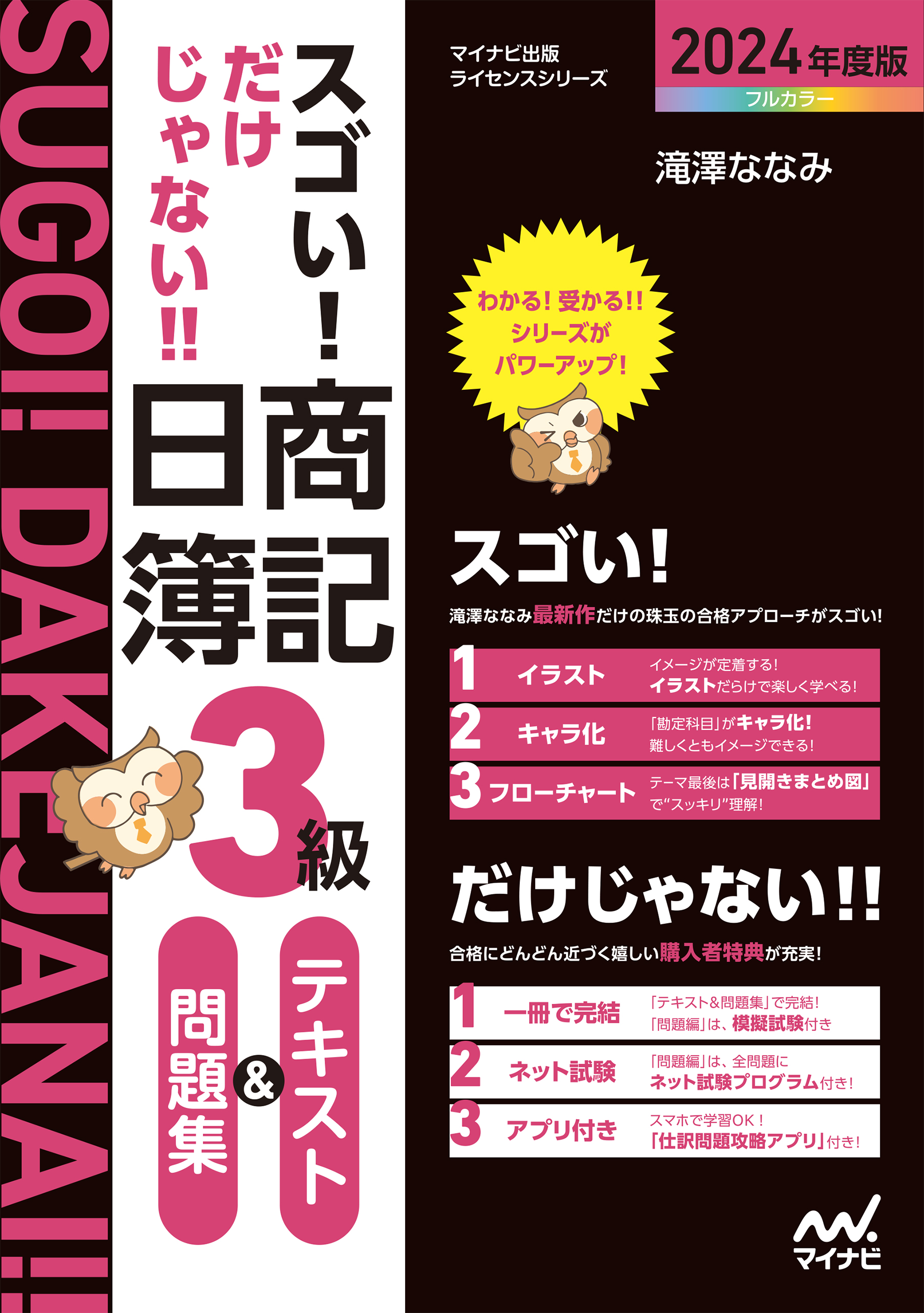 スゴい！ だけじゃない！！ 日商簿記3級テキスト＆問題集 2024年度版