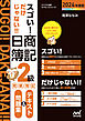 スゴい！ だけじゃない！！  日商簿記２級商業簿記 テキスト＆問題集2024年度版［問題集、模擬試験もネット試験対応＋スマートフォンアプリで仕訳攻略！］