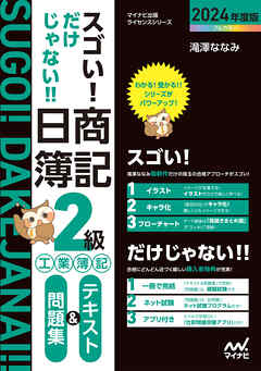 スゴい！ だけじゃない！！ 日商簿記２級工業簿記 テキスト＆問題集