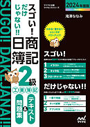 スゴい！ だけじゃない！！  日商簿記２級工業簿記 テキスト＆問題集2024年度版［問題集、模擬試験もネット試験対応＋スマートフォンアプリで仕訳攻略！］