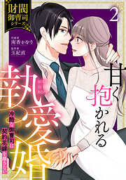 甘く抱かれる執愛婚―冷酷な御曹司は契約花嫁を離さない―【財閥御曹司シリーズ】