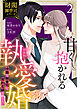 甘く抱かれる執愛婚―冷酷な御曹司は契約花嫁を離さない―【財閥御曹司シリーズ】 2巻